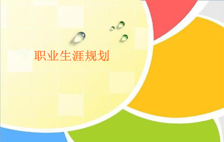 济南职场心理减压、职业生涯规划与指导
