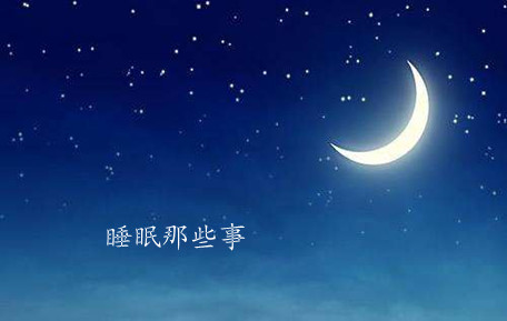 心理专家李子勋谈失眠的学问