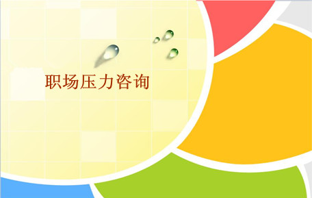 济南心理咨询师教你如何改善职场压力源